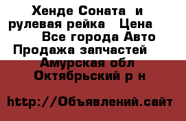 Хенде Соната2 и3 рулевая рейка › Цена ­ 4 000 - Все города Авто » Продажа запчастей   . Амурская обл.,Октябрьский р-н